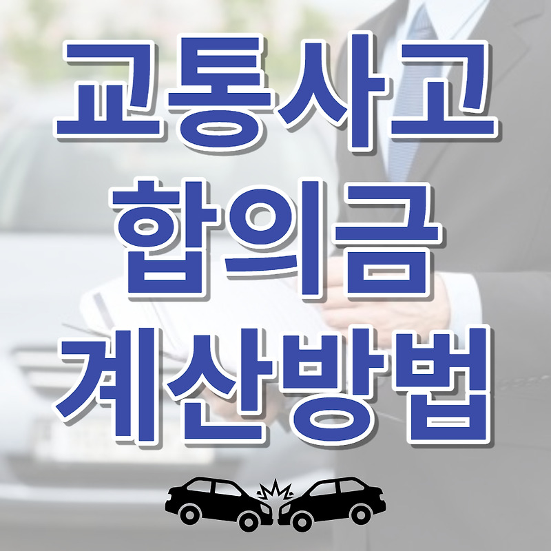 교통사고 합의금 계산