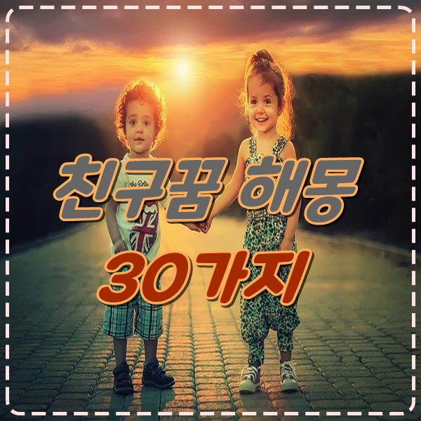 친구 꿈해몽 40가지