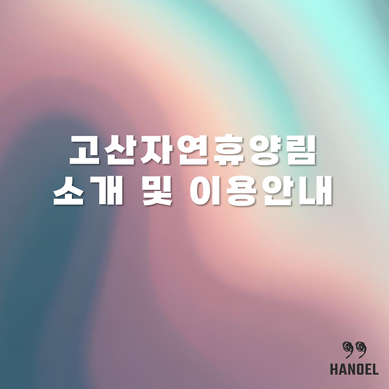 고산자연휴양림 소개 및 이용안내
