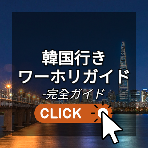 🏖️外国人のための完璧な韓国ワーキングホリデーガイド