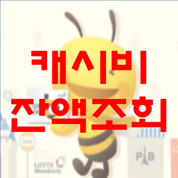 캐시비 잔액조회 모바일, 인터넷 모두 가능한 방법 :: 늘환 블로그