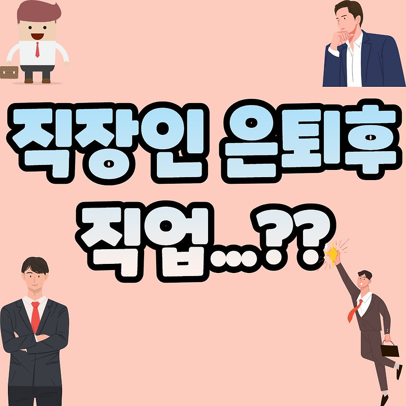 직장인 은퇴후 직업 추천드릴게요~! - 낭낭하게 냥냥