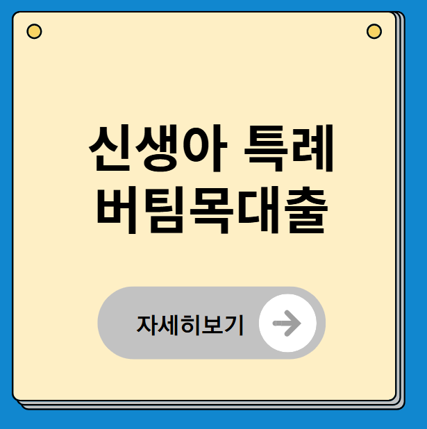 신생아 특례 버팀목대출 자격조건과 신청방법
