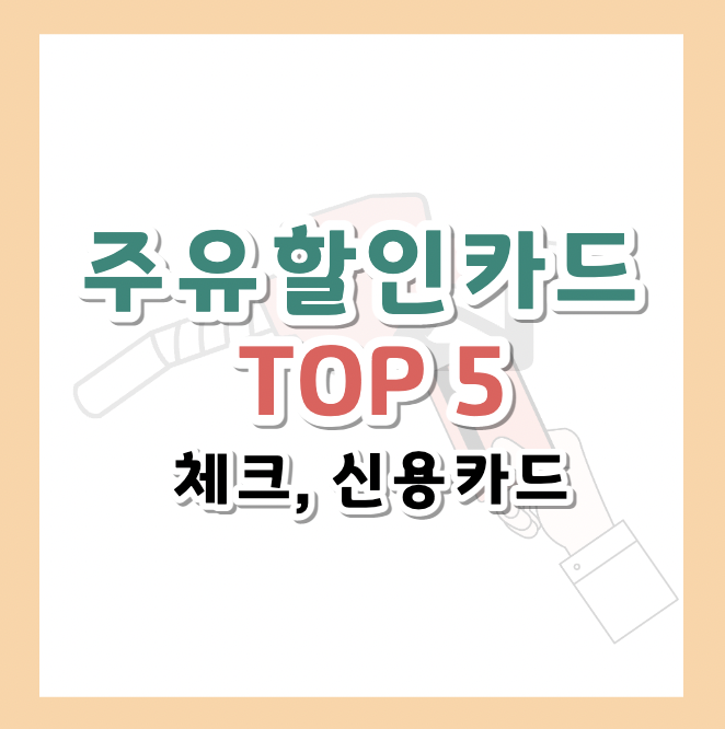 주유할인카드 추천 Top5 신용카드 체크카드