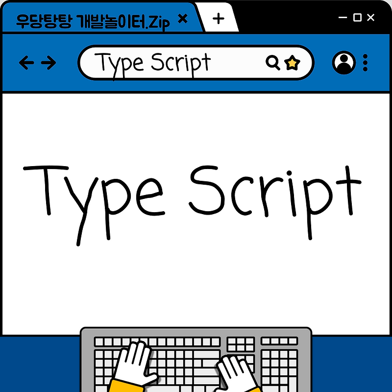 [TypeScript] Error(feat. catch) 타입 설정하기 — 우당탕탕 개발놀이터