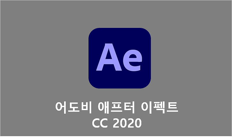 어도비 애프터 이펙트 CC 2020 무료 다운로드 - Adobe After Effect  CC 2020