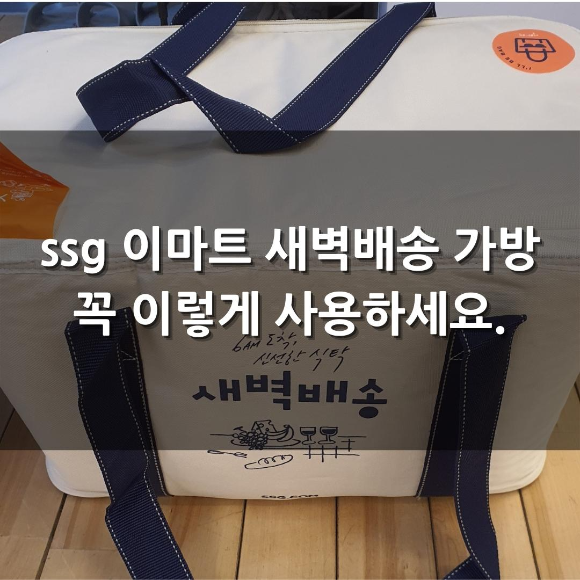 ssg(쓱) 이마트 새벽배송 가방(알비백), 꼭 이렇게 사용하세요.
