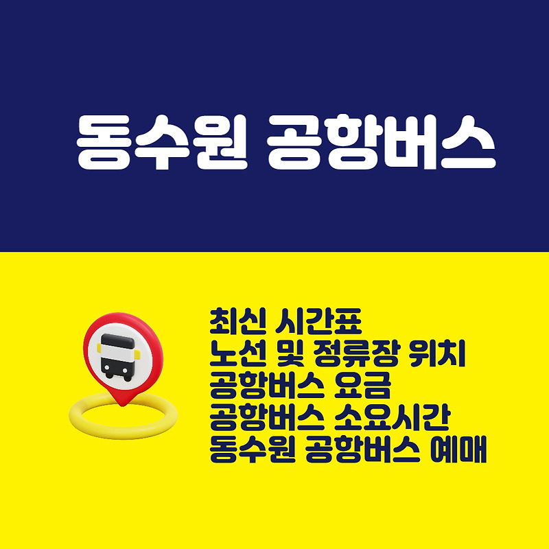 동수원 공항버스 시간표, 정류장, 노선, 요금, 소요시간 (김포, 인천공항)