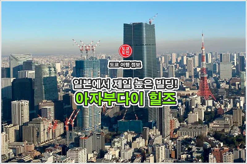 일본에서 제일 높은 빌딩! 2023년 기준! 도쿄 "아자부다이힐즈"