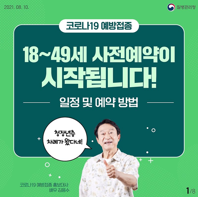 18세~ 49세 코로나 백신 접종 예약 사이트 & 예약 가능 시간