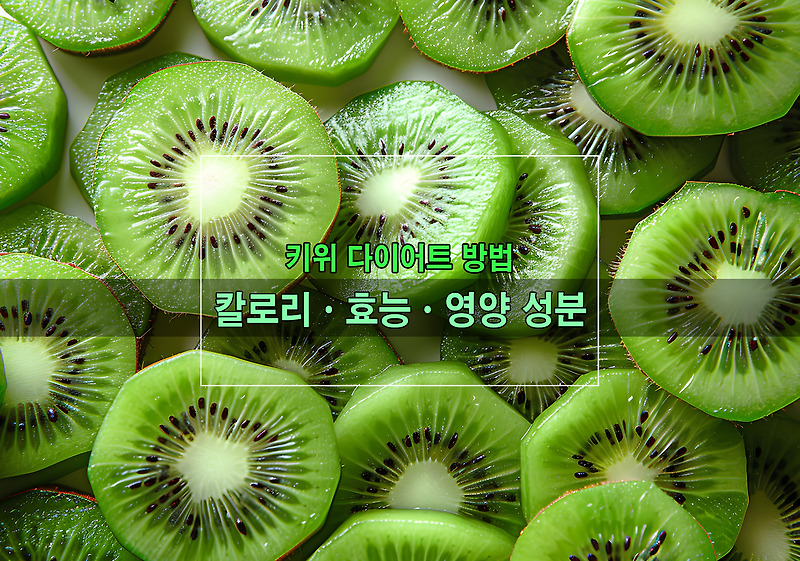 키위 다이어트 방법ㆍ칼로리ㆍ효능ㆍ영양 성분