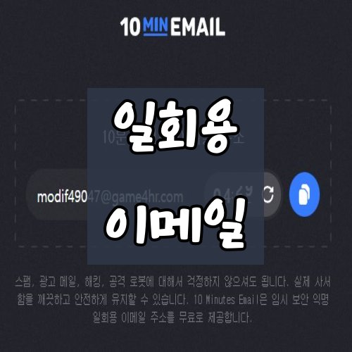 회원가입 인증을 위한 임시 일회용 이메일을 사용해봅시다.