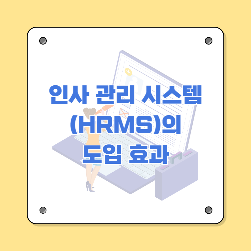 인사 관리 시스템(HRMS)의 도입 효과