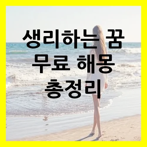 생리하는 꿈 무료 해몽 총정리 6252