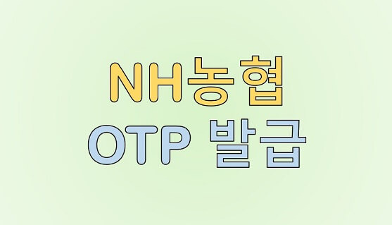 Nh농협 모바일 Otp 발급 방법, 이체 한도, 수수료, 장단점 정리