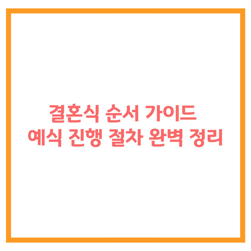 결혼식 순서 가이드 - 예식 진행 절차 완벽 정리