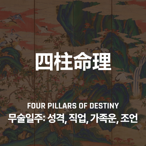 무술일주: 특징과 성격, 가족운, 직업운 :: 라이브러리 브랜드