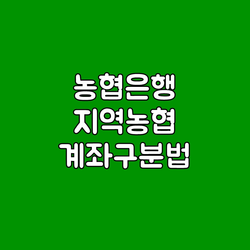 농협 계좌번호 형식 구분 방법 (농협은행과 지역농협 계좌 구분법)