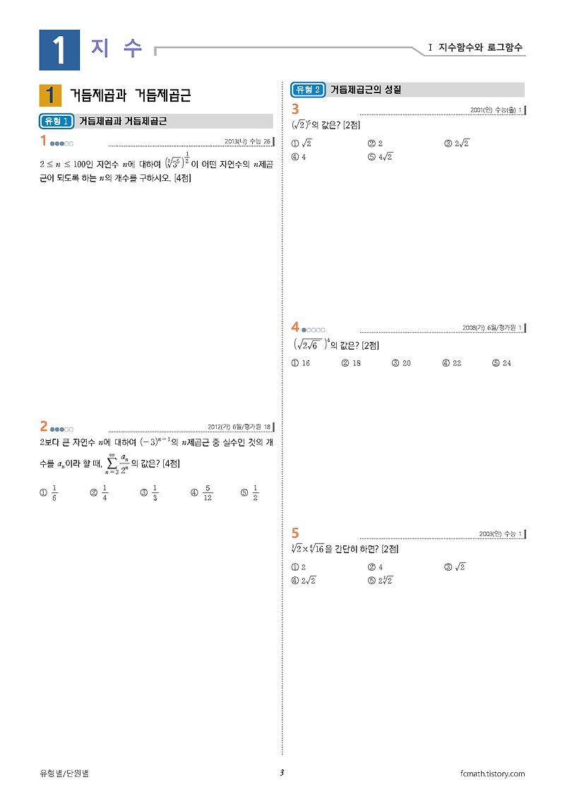 FCMath :: 수학1 - 2021학년 수능 대비 수능 평가원 기출