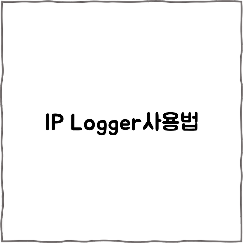 IP Logger 사용방법