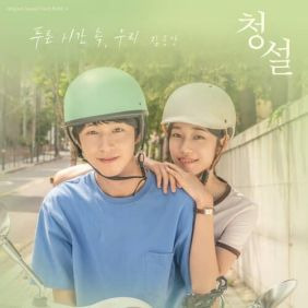 영화 청설의 설렘을 담은 OST - 김뭉먕 푸른 시간 속, 우리