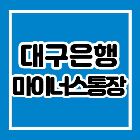 대구은행 마이너스통장 직장인대출로 활용