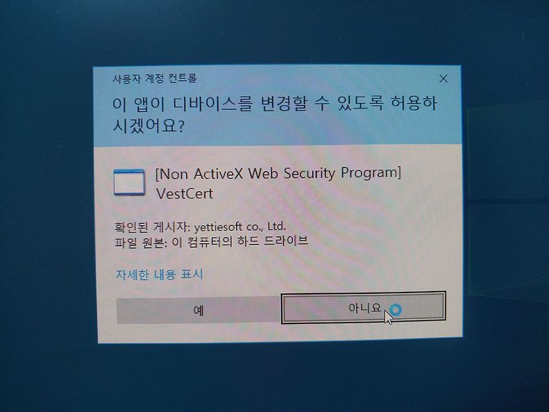 Non ActiveX Web Security Program VestCert 삭제 방법 - 안 나오게 하기