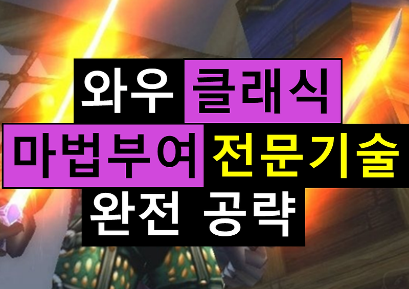 [WOW] 클래식 마법부여 종류 및 재료 및 마법부여 가이드