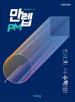 만렙 PM 고등수학(상) 답지