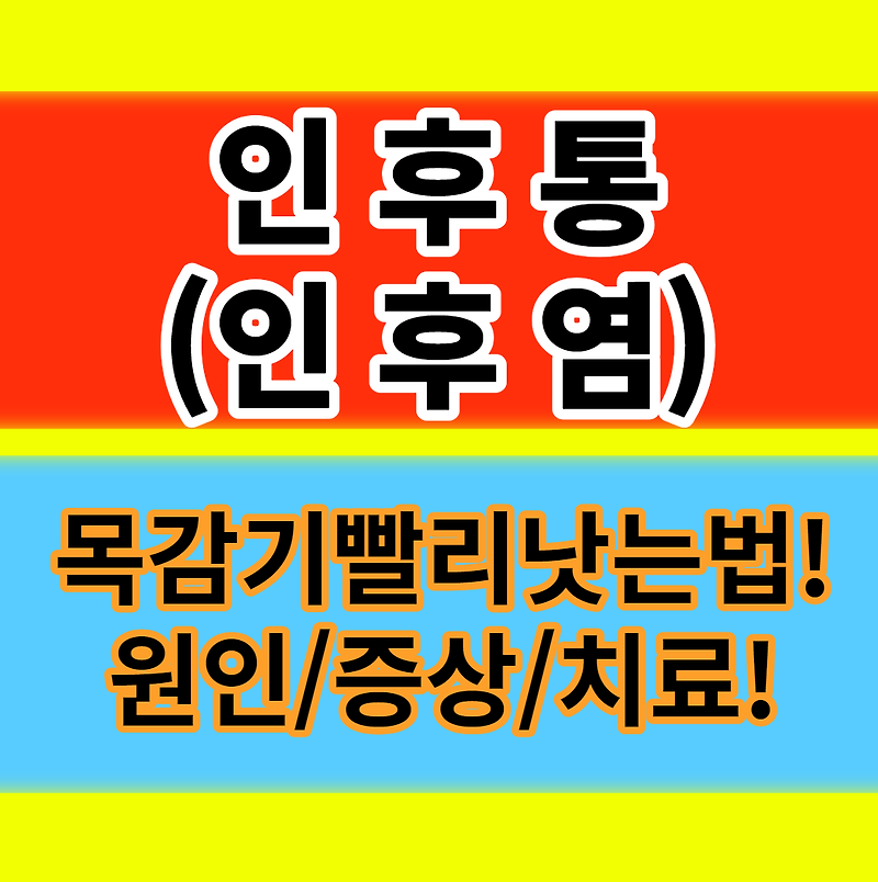 인후통 인후염 목감기빨리낫는법 원인 증상 좋은음식 에어컨 적정온도