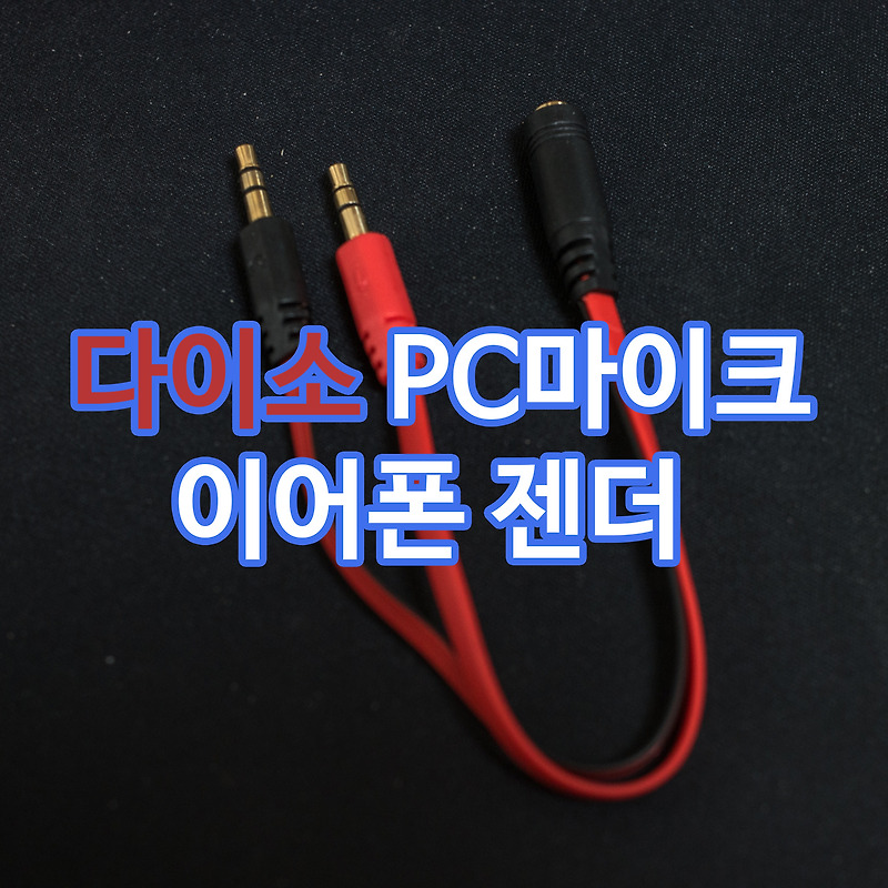 이어폰 마이크사용하기 / 다이소 PC마이크 이어폰 젠더