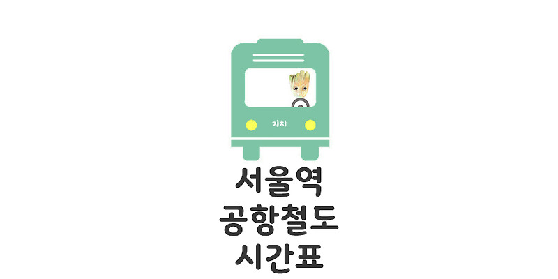 서울역 공항철도 시간표 : 모모의 정보통통