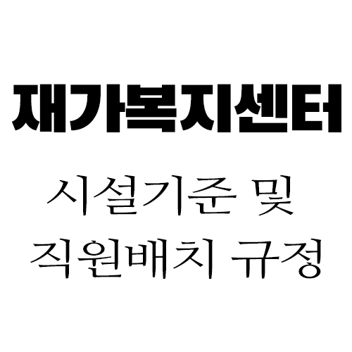재가복지센터(방문요양센터) 창업 시설기준 및 직원배치 규정