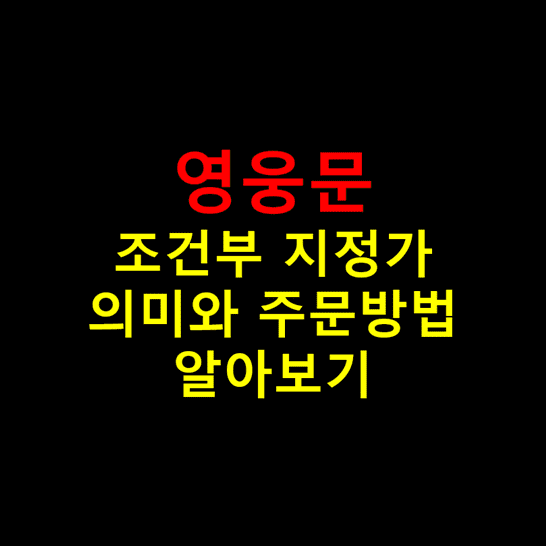 키움증권 영웅문 조건부 지정가 매수 매도 개념과 주문 방법