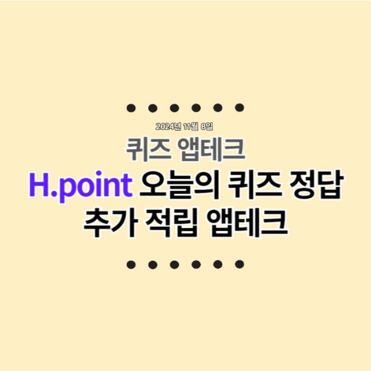 H.point (H포인트) 오늘의 퀴즈 11월 8일 정답 및 추가 적립 앱테크