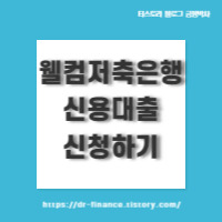 웰컴저축은행 신용대출 신청하기