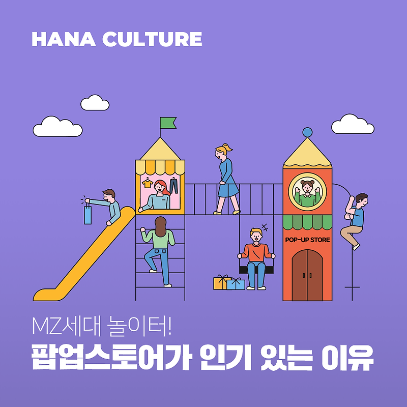 MZ세대 놀이터! 팝업스토어가 인기 있는 이유