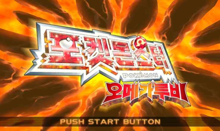 (KOR - 닌텐도 3DS 한글판) 포켓몬스터 오메가루비