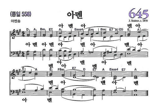 새찬송가 644장(통일 557장) 아멘 - 악보 및 해설