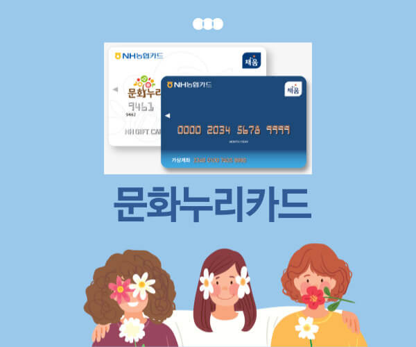 2024년 문화누리카드 13만원으로 인상 사용처 충전일 가족합산 정리