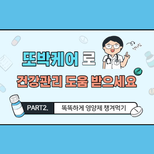 또박케어로 건강관리 도움받으세요