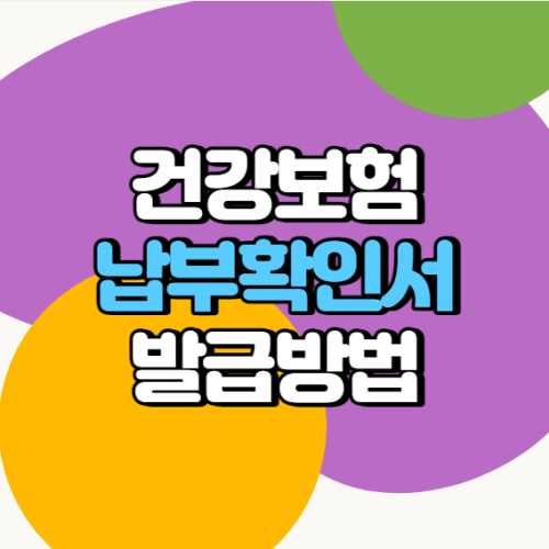 건강보험납부확인서 발급방법 5가지