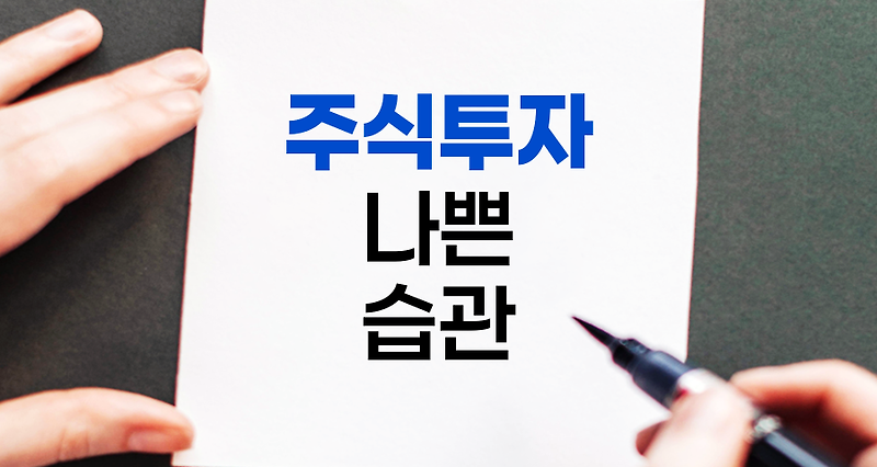 주식투자 나쁜 습관 극복 전략