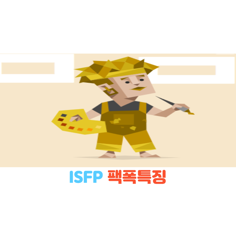 MBTI ISFP 팩폭 특징, ISFP 팩폭 연애 궁합 ISFP 특징/ISFP 남자, ISFP 여자