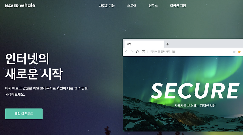 네이버 웨일 브라우저 다운로드 및 설치
