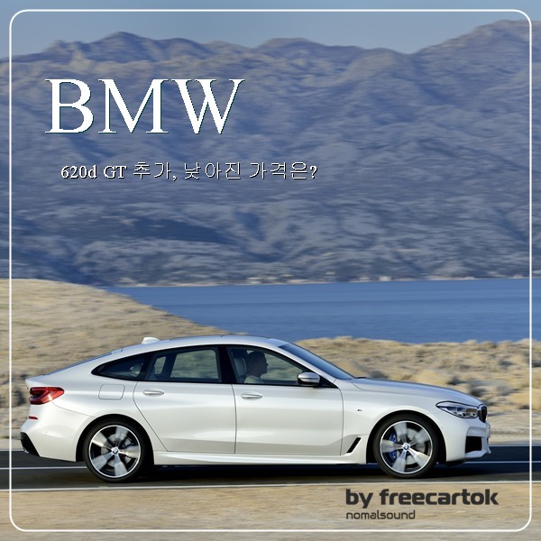 bmw 6시리즈 BMW 620d 추가 6GT 몸값 낮춘 가격은? :: 프리카톡