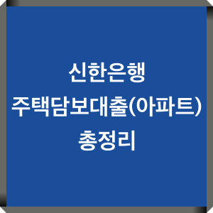 신한은행 아파트담보대출 조건금리 한도 안내 5