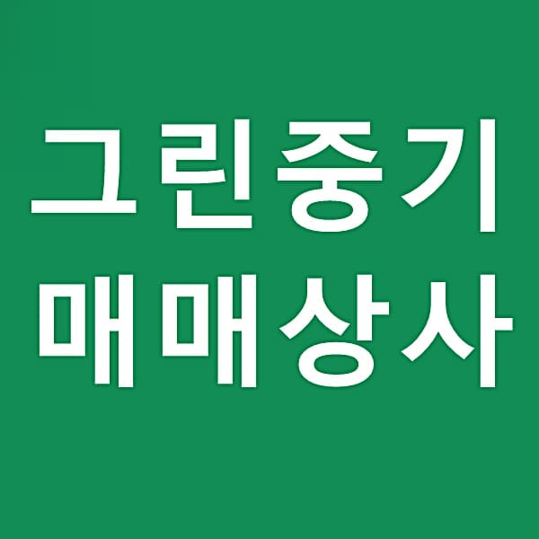 그린중기 매매상사 중장비 검색 양도 증명서 다운로드 : 퀸덤퍼즐 투표하기