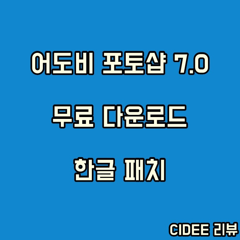 포토샵 다운로드 무료 한글판 - 어도비 포토샵 7.0 한글판 무료다운 무료설치 방법