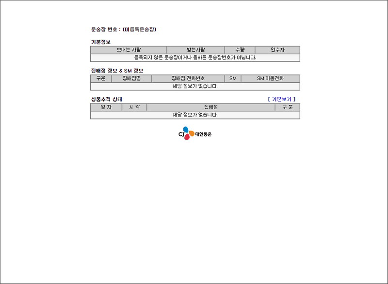 [팁] CJ대한통운 택배 상세 배송추적 하기